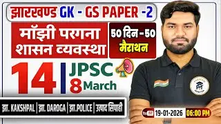 माँझी परगना शासन व्यवस्था Jharkhand gk JPSC 14th Prelims GS | Jharkhand Kakshpal | Utpad Sipahi