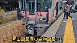 岡山車掌区の名物車掌！？