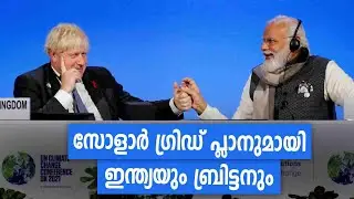 ട്രാൻസ്നാഷണൽ സോളാർ ഗ്രിഡ് പ്ലാനുമായി ഇന്ത്യയും യുകെയും | India & UK  Transnational Solar Grid Plan