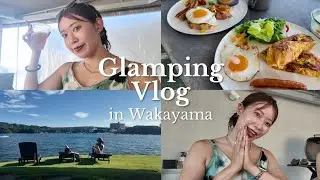 【Vlog】グランピングで和歌山を満喫する1泊2日｜社会人の休日