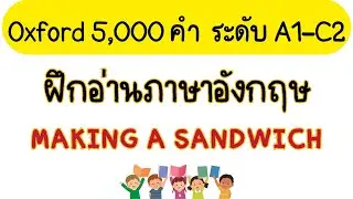 ฝึกอ่านและแปลภาษาอังกฤษ เรื่อง Making a Sandwich