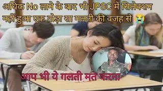 Aap Exam में कितना ही नंबर क्यों ना ले लाओ पर आप तोड़ा से मिस्टेक के चलते आपका सिलेक्शन रुक जाता है 