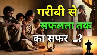 Garibi Se Safalta Tak ka Safar Zindagi Me Garib Hona Panp Nahin Balki Garib Marna Panp Hai 