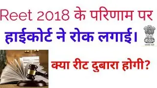 REET EXAM 2018 RESULT HIGHCOURT STAY// REET LATEST NEWS 2018//