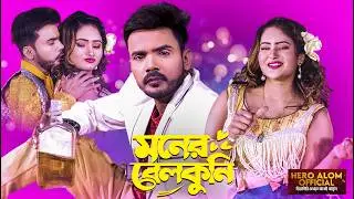 Moner Bellkuni ( মনের বেলকুনি ) | Hero Alom & Riya Moni  | New Bengali Song | Rajbongshi Song