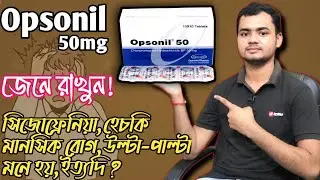 Opsonil 50 mg এর কাজ কি | সিজোফ্রেনিয়া,হেচকি,মানসিক রোগ দূর করে | opsonil 50 mg bangla | opsonil 50
