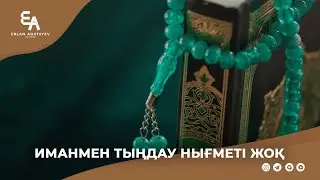 Иманмен тыңдау нығметі жоқ. | Ұстаз Ерлан Ақатаев ᴴᴰ