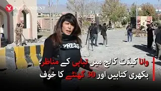 Wana Cadet College: Scattered books & 30 hours of fear