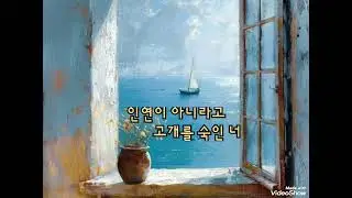 인연 /패티김/Covered by 김미정(가사,3회연속듣기)