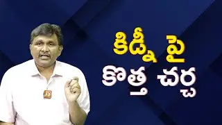 Telangana government action || కిడ్నీ పై కొత్త చర్చ