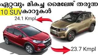 ഏറ്റവും മികച്ച മൈലേജ് ഉള്ള ഇന്ത്യയിലെ 10 suv കാറുകൾ | Highest mileage suv cars in India