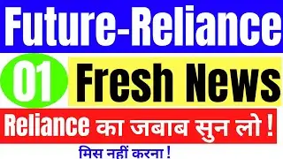 Reliance का स्वार्थ पुरा || जबाब सुन लो! || Latest Updates | Reliance-Future Deal