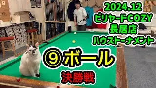 【ビリヤード】2024.12ハウストーナメント決勝戦