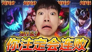 10个让你在【无尽对决】连败的真正原因，你中招了吗？输到心态爆炸？！【MLBB】