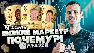 ПРИЧИНЫ НИЗКОГО МАРКЕТА| БУДЕТ ЛИ РОСТ?! FIFA 22 ULTIMATE TEAM