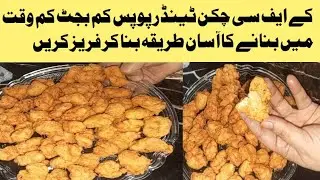 Куриные палочки в стиле KFC \ Бюджетные быстрые куриные палочки в стиле KFC. Рецепт от My Food Facts