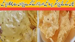 &ldquo;Crispy Maida Papad Recipe | کرسپی میدہ پاپڑ بنانے کا آسان طریقہ&rdquo;