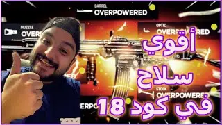 COD Vanguard Best Gun | أقوي سلاح في  في كود ١٨ فانجارد
