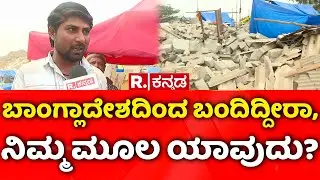 Kogilu Layout Demolition Row: ಬಾಂಗ್ಲಾದೇಶದಿಂದ ಬಂದಿದ್ದೀರಾ, ನಿಮ್ಮ ಮೂಲ ಯಾವುದು? | Congress VS BJP