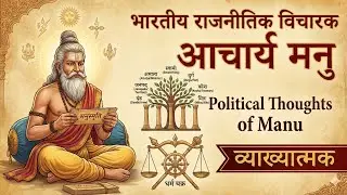 धर्मशास्त्र|मनु|भारतीय राजनीतिक विचारक| Indian Political Thinker|Dharmashastra|MANU|Lt-Grade NTA-NET