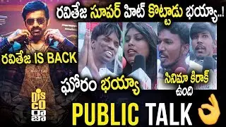 Ravi Teja's Disco Raja Movie Public Talk || Disco Raja Public Response || Vi Anand || Sunray Media