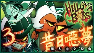 【中文配音】極惡老大 S2E03：昔日噁夢｜Helluva Boss (全集翻配) ft. 雞胗｜博八配音