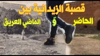 قصبة الزيدانية بين الحاضر و الماضي العريق