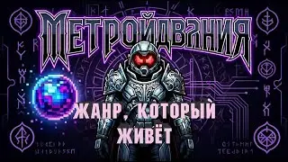 Метройдвания. Жанр который жив