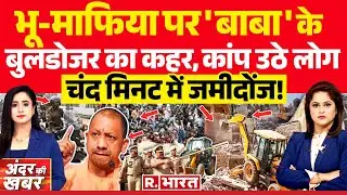 Andar Ki Khabar : बाबा के बुलडोजर का कहर!| CM Yogi | Bulldozer Action In Lucknow | Neet Scam