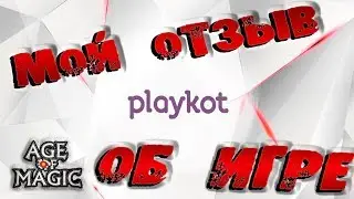 Age of Magic. МОЙ ОТЗЫВ ОБ ИГРЕ p.s. ( Playkot )