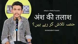 Ansh Ki Talash || Mohit Kumar Poetry || The Realise Dice || Shayar Mohit Kumar