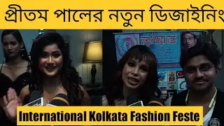 Exclusive | প্রীতম পালের নতুন ডিজাইনিং | International Kolkata Fashion Feste 2023