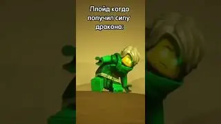 Ллойд когда получил силу дракона;#лего ,#ninjago ,#легониндзяго ,#прикол ,#ллойд ,#дракон
