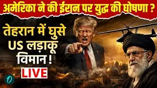 U.S vs IRAN War LIVE: Trump ने की ईरान पर WAR की घोषणा? Tehran में घुसे US Fighter Jets! LIVE