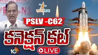 PSLV-C62 Launch LIVE Updates | PSLV -C62 కనెక్షన్ కట్  | ISRO | 10TV News