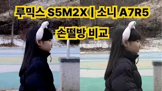 루믹스 S5M2X | 소니 A7R5 손떨방 비교