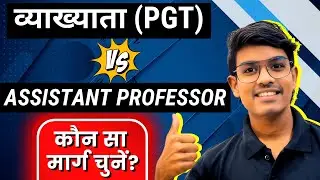 PGT vs Assistant Professor: कौन सा Career है Worst? | Salary, Growth और Challenges का पूरा सच !