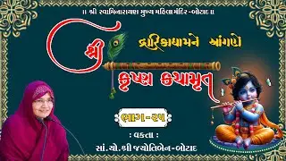 શ્રી કૃષ્ણ કથામૃત  દ્રારિકાધામને આંગણે || Krishna katha || Dwarika || Bhaga - 25
