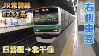 【鉄道車窓】JR東日本 常磐線 E231系 / 日暮里→北千住