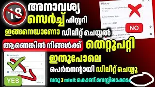🙏🏼⚠️ പ്ലീസ് ഇങ്ങനെ ചെയ്യൂ അല്ലെങ്കിൽ ഡിലീറ്റാവില്ല | HOW TO DELETE CHROME HISTORY PERMANENTLY