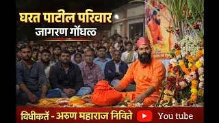 || घरत पाटील परिवार ||  कुलदैवत जागरण गोंधळ 2026 भाग 2 || विधीकर्ते -अरुण महाराज निचिते