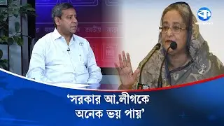 'নির্বাচন হাড্ডাহাড্ডি হবে না' | Election 2026 | Kaler Kantho