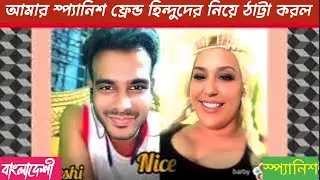 আমার স্প্যানিশ বান্ধবী খুব ফানি 🫅🫅 English conversation with Spanish girl 🧑‍🏭🧑‍🏭