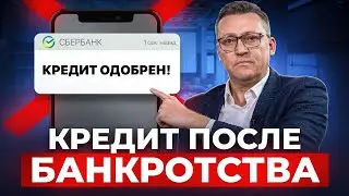 Простой способ ИСПРАВИТЬ кредитную историю и получить кредит после банкротства