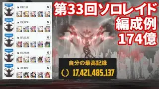 【NIKKE】第33回ソロレイド オンリーワン 174億 編成例【勝利の女神：NIKKE】