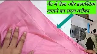 HOW TO STITCH HALF BELT HALF ELASTIC PANT | EASY SEWING TUTORIAL FOR BEGINNERS.