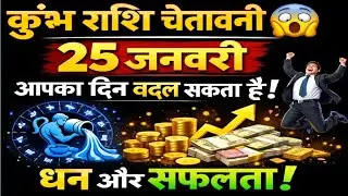 25 जनवरी विशेष ✨ | कुंभ राशि के लिए केतु-शुक्र का महासंयोग!