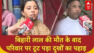 Delhi Crime: Bihari Lal की मौत के बाद परिवार पर टूट पड़ा दुखों का पहाड़  | Crime News