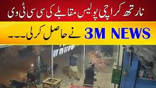North Karachi Encounter CCTV Footage | 3M News | SINDH POLICE |