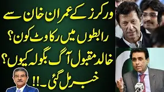 Reasons behind Khalid Maqbool Siddique Decision | Sami Ibrahim